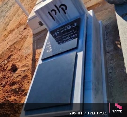 מצבת שיש בהירה בשילוב לוחות גרניט שחורים וכיתוב